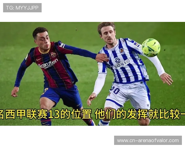 皇家社会主场3-1击败埃尔切,稳固欧战区位置 皇家社会主场3-1击败埃尔切,稳固欧战区位置